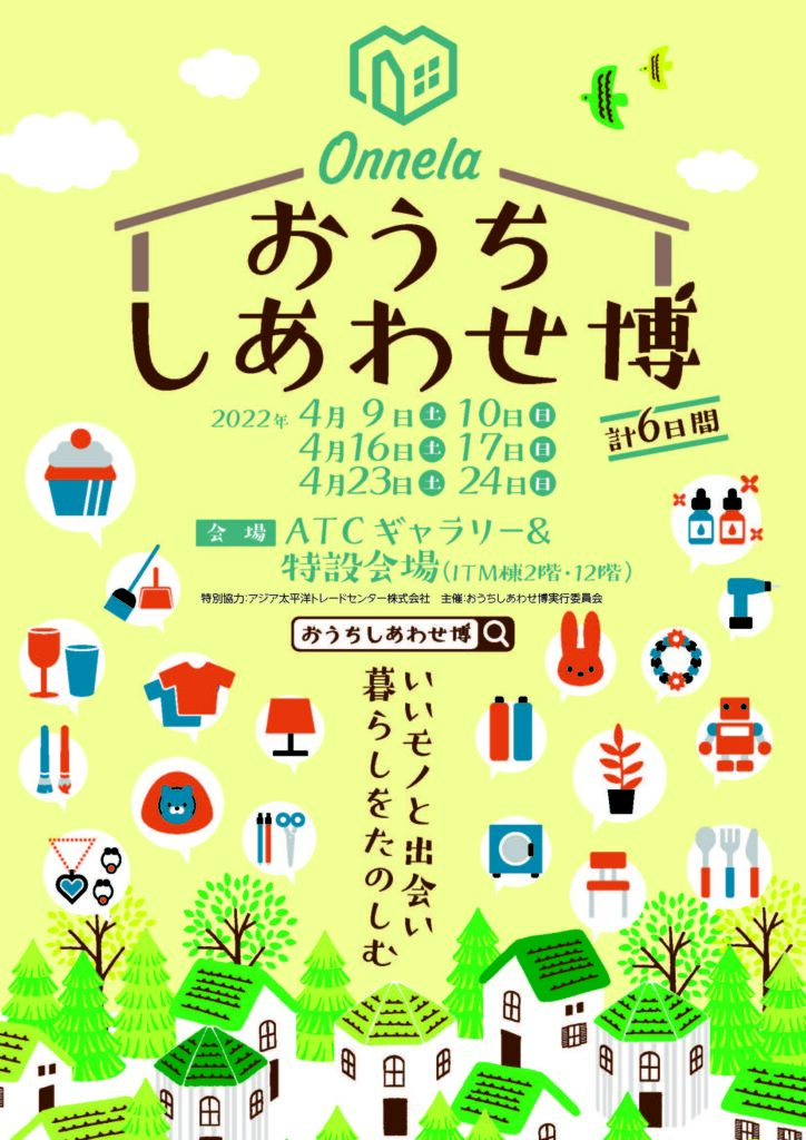 おうちしあわせ博チラシ