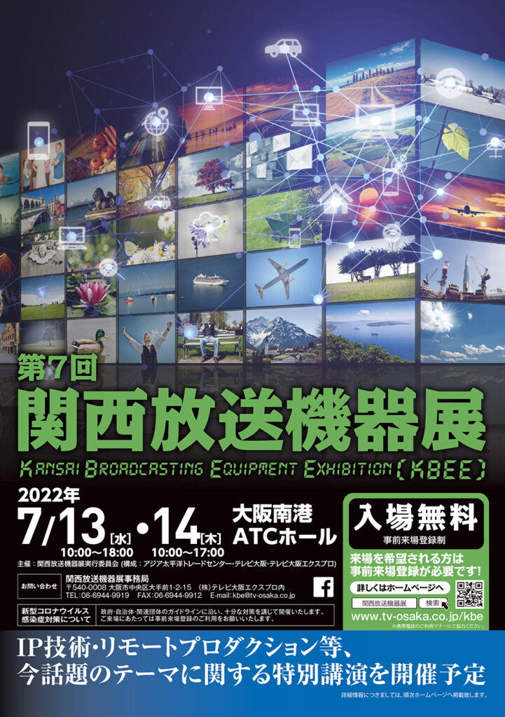 関西放送機器展のチラシ